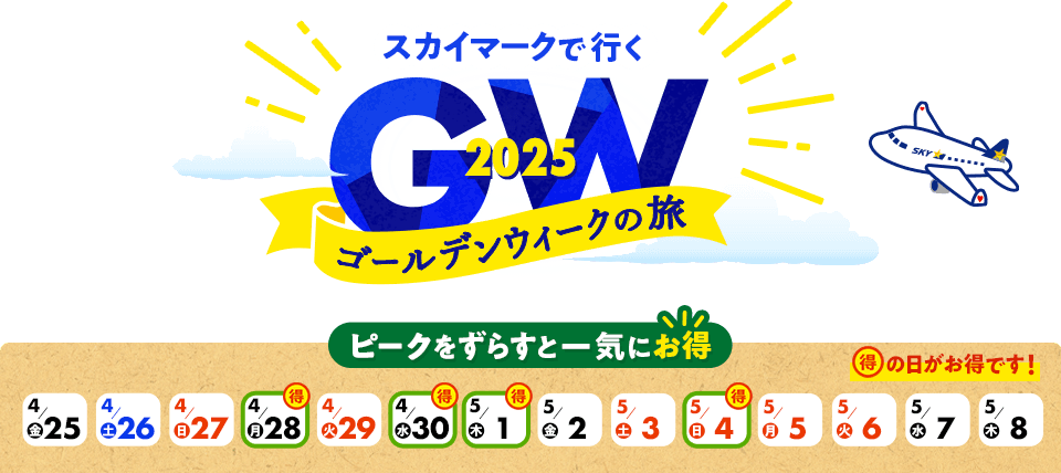 スカイマークで行く 2025 ゴールデンウィークの旅 ピークをずらすと一気にお得 4月28日、30日、5月1日、4日がお得！