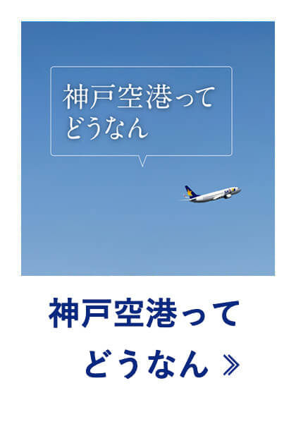 神戸空港ってどうなん