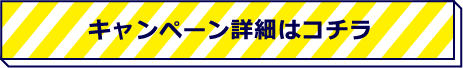 キャンペーン詳細はコチラ