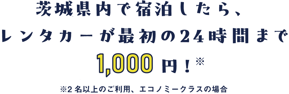 茨城県内で宿泊したら、レンタカーが最初の24時間まで1,000円！※2名以上のご利用、エコノミークラスの場合