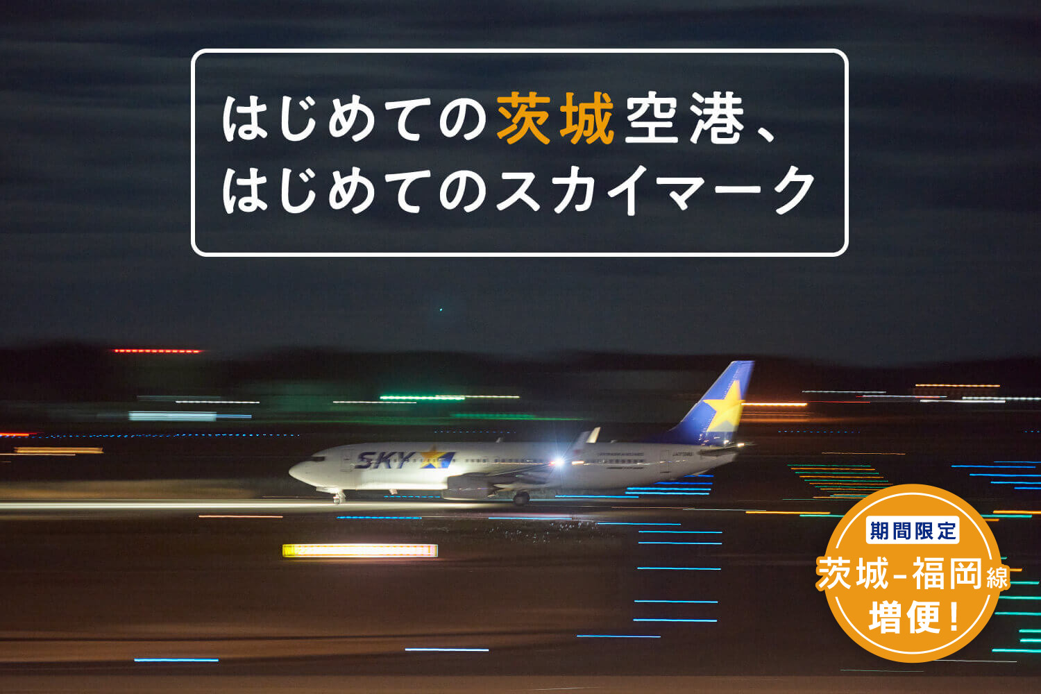 はじめての茨城空港、はじめてのスカイマーク_mv4 【期間限定】福岡ー茨城線 増便！