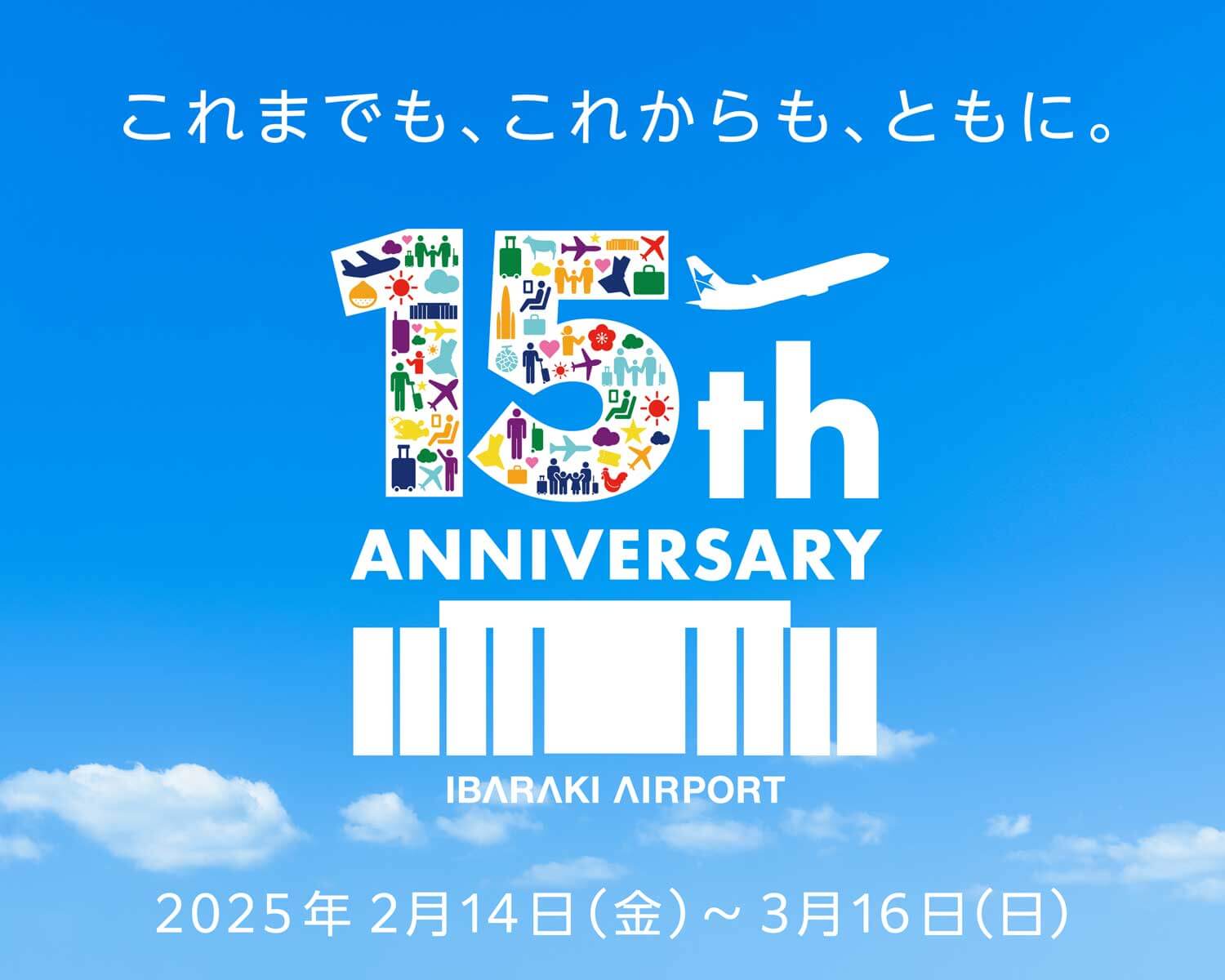 これまでも、これからも、ともに。茨城空港開港15周年キャンペーン2025年2月14日（金）〜3月16日（日）