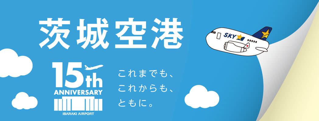 茨城空港開港15周年キャンペーン「ともに、」装飾画像