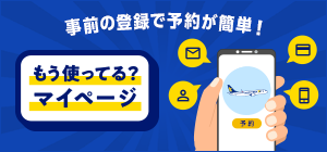 もう使ってる？マイページ 事前の登録で予約が簡単！