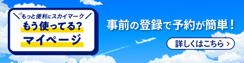 もう使ってる？マイページ 事前の登録で予約が簡単！