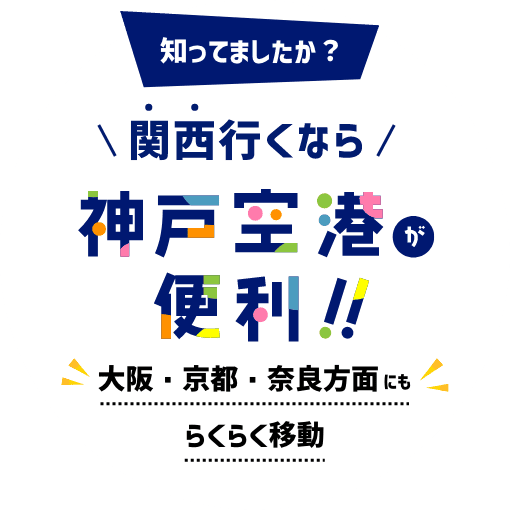 知ってましたか？関西行くなら神戸空港が便利！！大阪・京都・奈良方面にもらくらく移動