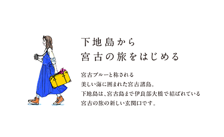 下地島から宮古の旅をはじめる 宮古ブルーと称される美しい海に囲まれた宮古諸島。下地島は、宮古島まで伊良部大橋で結ばれている宮古の旅の新しい玄関口です。