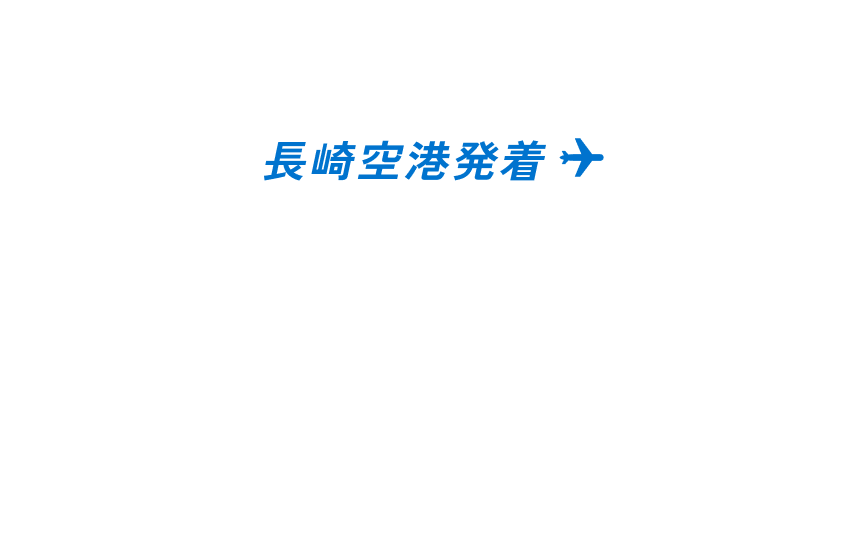 神戸での乗継時間も楽しめる 長崎空港発着 スカイマークで出かけよう