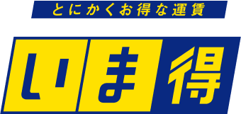 とにかくお得な運賃「いま得」