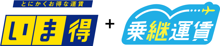 とにかくお得な運賃「いま得」＋乗継運賃