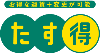 お得な運賃＋変更が可能「たす得」