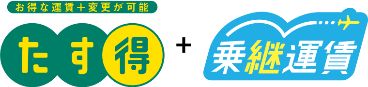 お得な運賃＋変更が可能「たす得」＋乗継運賃