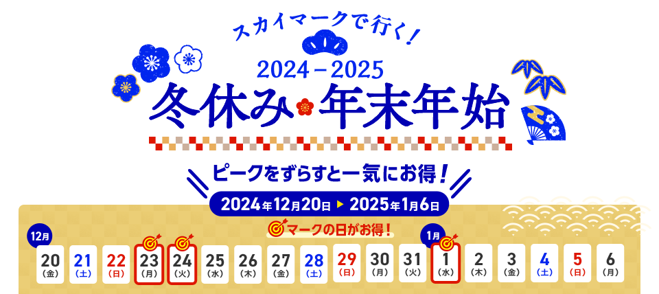 スカイマークで行く！2024-2025冬休み・年末年始 ピークをずらすと一気にお得！12月23日、24日、1月1日がお得！