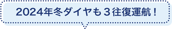 2024年冬ダイヤも3往復運航！