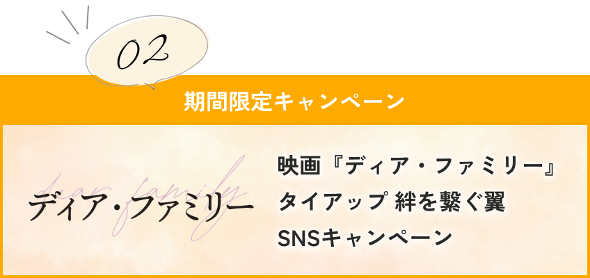 期間限定キャンペーン2 映画『ディア・ファミリー』タイアップ 絆を繋ぐ翼SNSキャンペーン