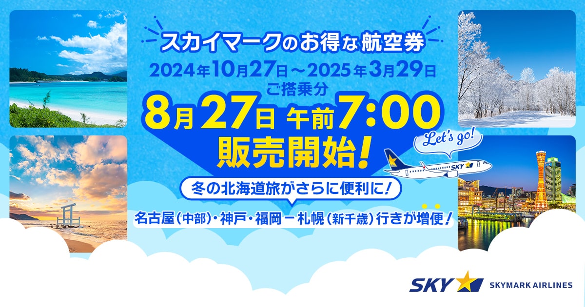 公式】航空券をお得に買うならスカイマークで！全路線の運賃をチェック