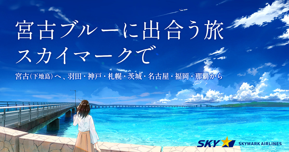 宮古ブルーに出合う旅｜【公式】スカイマーク SKYMARK