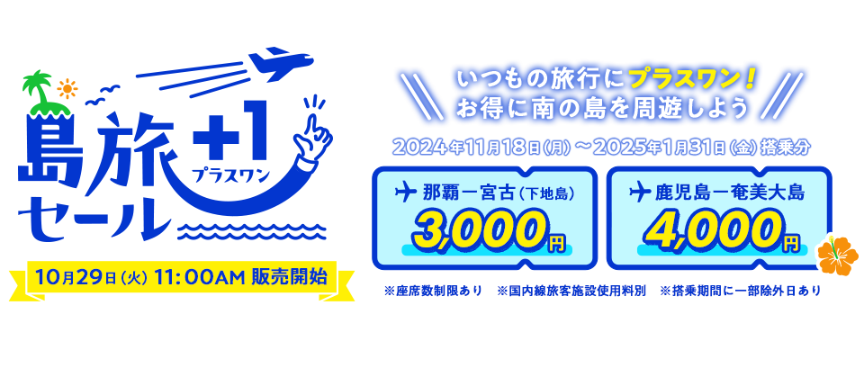 島旅プラスワンセール　10月29日（火）11:00AM販売開始　いつもの旅行にプラスワン！お得に南の島を周遊しよう