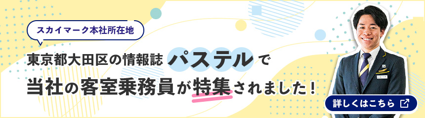 スカイマーク本社の所在地である東京都大田区の情報誌パステルで、当社の客室乗務員が特集されました！詳しくはこちら（外部PDFを開きます）