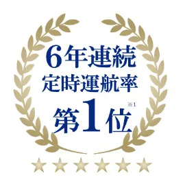 6年連続定時運行率第1位